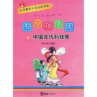 远古的智慧—中国古代科技卷（红企鹅亲子互动科学馆）