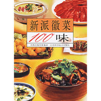 新派徽菜100味