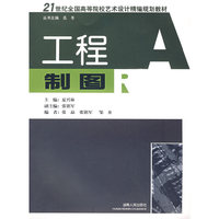 21世纪全国高校艺术设计精编规划教材:工程制图