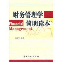 财务管理学简明读本