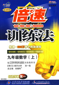 倍速训练法：九年级数学 上（苏科版 改进版）