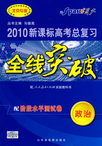 2010新课标高考总复习全线突破：政治（配人民教育出版社实验教科书）配阶段水平测试卷