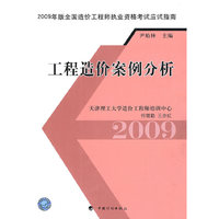 工程造价案例分析/2009年版全国造价工程师执业资格考试应试指南