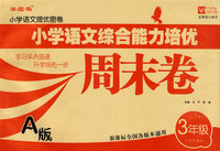 小学语文综合能力培优周末卷 A版 3年级