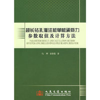超长钻孔灌注桩单桩承载力参数取值及计算方法