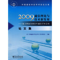 2009通信理论与技术新发展——第十四届全国青年通信学术会议论文集