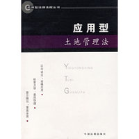 应用型土地管理法7
