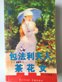 包法利夫人 茶花女