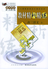 与人教版最新高中教材同步:《教材精析精练》高三语文 全(第二次修订版)