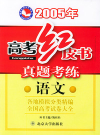 2005年高考红皮书真题考练语文