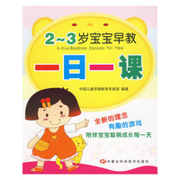 2-3岁宝宝早教一日一课