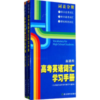 高考英语词汇学习手册（词表分册、解析分册）（共两册 附试卷）