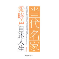 当代名家自述人生系列-梁晓声自述人生