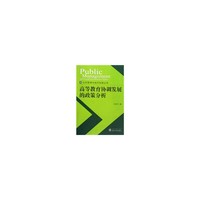 高等教育协调发展的政策分析