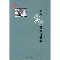 走向实践存在论美学