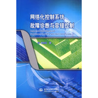 网络化控制系统故障诊断与容错控制