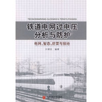 铁道电网过电压分析与防护——电网、暂态、防雷与接地