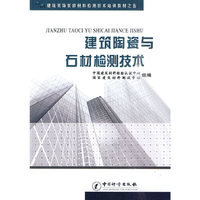 建筑陶瓷与石材检测技术