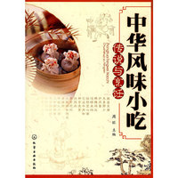 中华风味小吃传说与烹饪