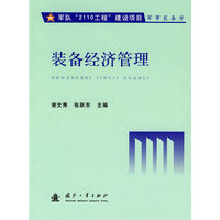 装备经济管理