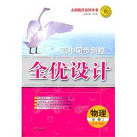 物理：必修2/山东科技（2010年8月印刷）高中同步测控全优设计（附试卷）
