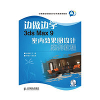 边做边学——3ds Max 9室内效果图设计案例教程