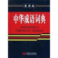 中华成语词典-最新版