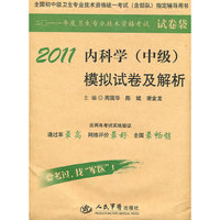 2011-内科学(中级)模拟试卷及解析
