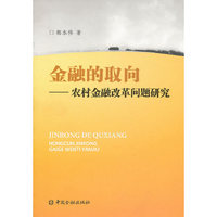 金融的取向-农村金融改革问题研究
