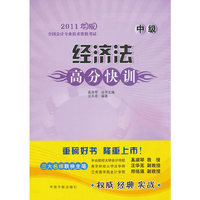 经济法高分快训(2011年版全国会计专业技术资格考试)