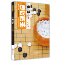 速成围棋:有段者篇(上)