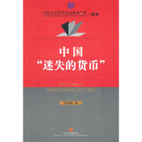 中国迷失的货币