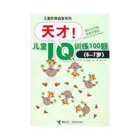 (6-7岁)-天才!儿童IQ训练100题