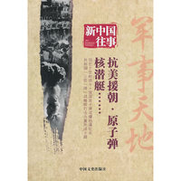 抗美援朝.原子弹.核潜艇-新中国往事
