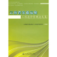 云南省交通运输工程造价管理论文集