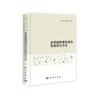 多领域物理系统的仿真优化方法