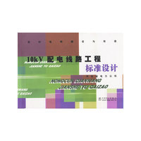 10kv配电线路工程标准设计（农村电网建设与改造）
