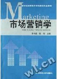 市场营销学/新世纪高职高专市场营销专业教材