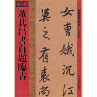 馆藏国宝墨迹·董其昌书自题临古