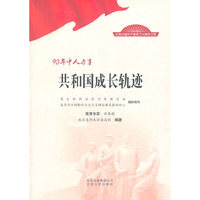 共和国成长轨迹-90年中人与事