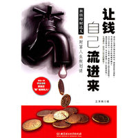 让钱自己流进来