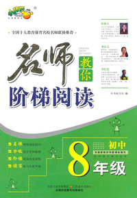 初中8年级-名师教你阶梯阅读-各种语文课本适用