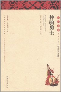 柯尔克孜族-神驹勇士