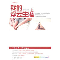 我的浮云生涯:长篇小说