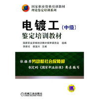 电镀工(中级)鉴定培训教材