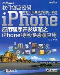 软件创富密码-iPhone应用程序开发攻略之iPhone特色传感器应用