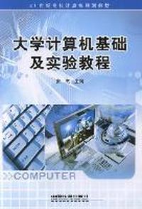 大学计算机基础及实验教程