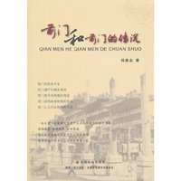 前门和前门的传说