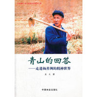 青山的回答-走进杨善洲的精神世界