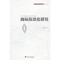 商标反淡化研究